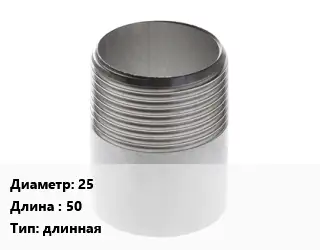 Резьба 25 L=50 длинная
